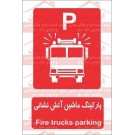 علائم ایمنی پارکینگ ماشین آتش نشانی